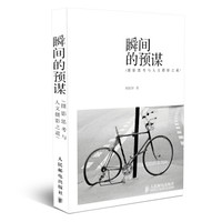 瞬间的预谋 摄影思考与人文摄影之道
