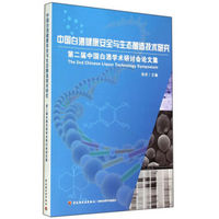 中国白酒健康安全与生态酿造技术研究：第二届中国白酒学术研讨会论文集