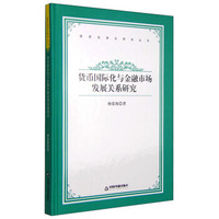 经济全球化研究丛书：货币国际化与金融市场发展关系研究