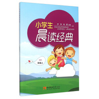 小学生晨读经典（一年级上）