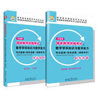 升级版国家教师资格考试专用教材：数学学科知识与教学能力考点清单+历年真题（初级中学）