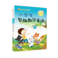 数学童话系列之三：小学生智趣数学童话（10-12岁）