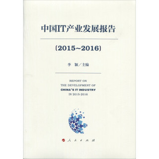 中国IT产业发展报告(2015—2016）