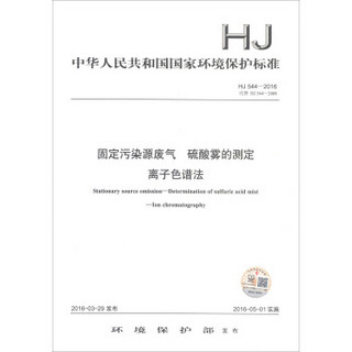 中华人民共和国国家环境保护标准（HJ 544-2016）：固定污染源废气 硫酸雾的测定 离子色谱法