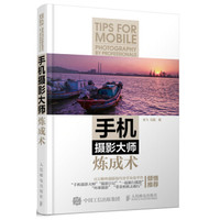 手机摄影大师炼成术