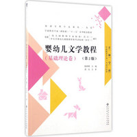 婴幼儿文学教程（基础理论卷 第2版 ）/学前教育专业（新标准）“十三五”系列规划教材