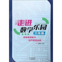 走进数学乐园(6年级)