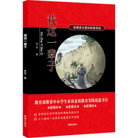 我这一辈子/统编语文教材配套阅读 新教材新要求新课标