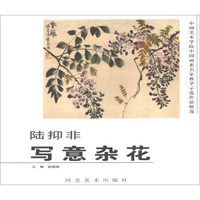 陆抑非(写意杂花)/中国美术学院中国画系名家教学示范作品精选