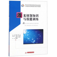 激光切割知识与技能训练(光电技术应用技能训练系列教材)