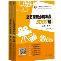 广播影视类高考专用丛书：文艺常识必刷考点5000题（试题+答案套装 最新版 套装共2册）