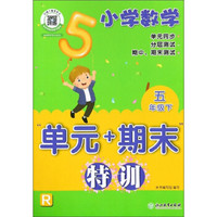 小学数学“单元+期末”特训 五年级下