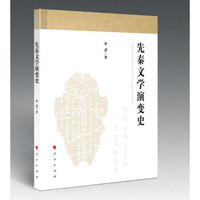 先秦文学演变史（J)