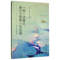 微 读廉洁:廉洁主题微小说选编