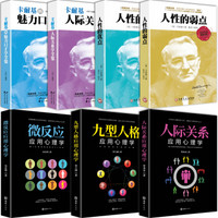 人际社交套装7册 卡耐基人性的弱点 优点 人际关系 魅力口才学 微反应 九型人格 人际关系心理学