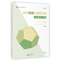 数学双语分层练习册 六年级第二学期