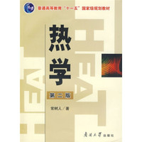 热学（第2版）