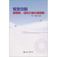 转型中的俄罗斯、乌克兰和白俄罗斯