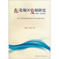 东北地区发展研究（2003-2009年）：基于区域发展战略实施情况评估的观察与思考