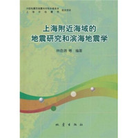 上海附近海域的地震研究和滨海地震学