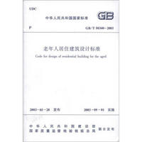 中华人民共和国国家标准（GB/T 50340-2003）：老年人居住建筑设计标准