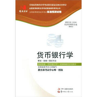 全国高等教育自学考试标准预测试卷·经济管理类专业：货币银行学（最新版）