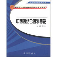 新世纪全国高等医药院校规划教材：中西医结合医学导论（供中西医结合专业用）