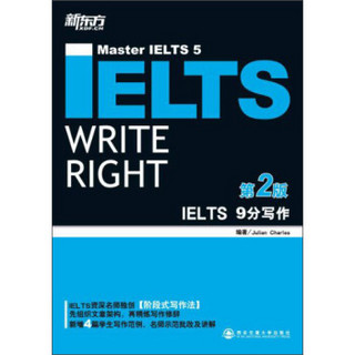 新东方·IELTS 9分写作（第2版）