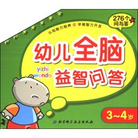幼儿全脑益智问答(3-4岁)