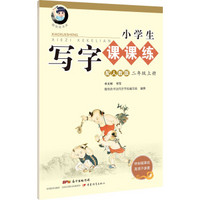 字帖 小学生写字课课练：二年级上册（配人教版）