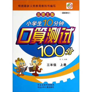 小学生10分钟口算测试100分：三年级（上册 北师大版 最新修订）