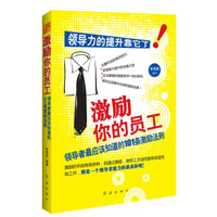 激励你的员工:领导者最应该知道的101条激励法则