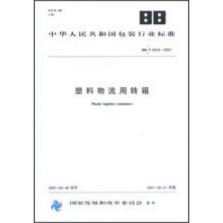 塑料物流周转箱 BB/T0043-2007