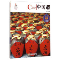 中国红：中国酒（文化遗产篇）
