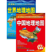 中国地理地图+世界地理地图（初中专用版）