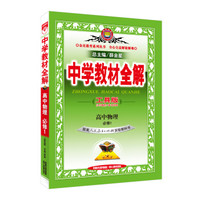 中学教材全解工具版 高中物理 必修1 人教版 2015秋