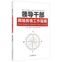 领导干部网络舆情工作指南