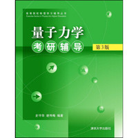 量子力学考研辅导(第3版)