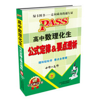 2016PASS绿卡高中数理化生公式定律及要点透析（必修+选修 赠公式速记手册）