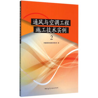 通风与空调工程施工技术实例2