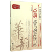 大堂鼓滚奏与演奏技法训练 中国打击乐教程（二）