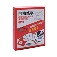 小学生语文新课标生字同步练:三年级(楷书)