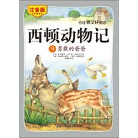西顿动物记9:勇敢的爸爸(注音版 朗读版)