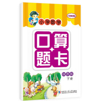 小学数学口算题卡（四年级下册 人教新课标）
