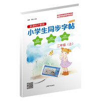小学生同步字帖·新课标沪教版·升级版（二年级上）