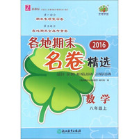 数学(8上Z新课标)/2016各地期末名卷精选