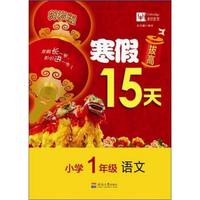 2017年寒假拔高15天 小学1年级语文