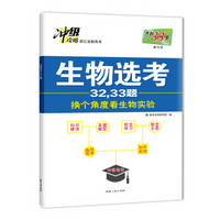 天利38套 2018 冲级攻略·生物选考32，33题