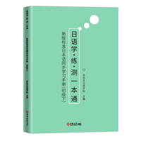 新版标准日本语同步学习手册（初级下）