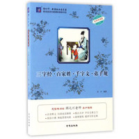渔夫阅读新课标必读名著：三字经·百家姓·千字文·弟子规（名师导读版）